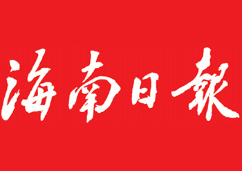 海南日?qǐng)?bào)登報(bào)電話-海南日?qǐng)?bào)掛失登報(bào)-海南日?qǐng)?bào)證件遺失登報(bào)