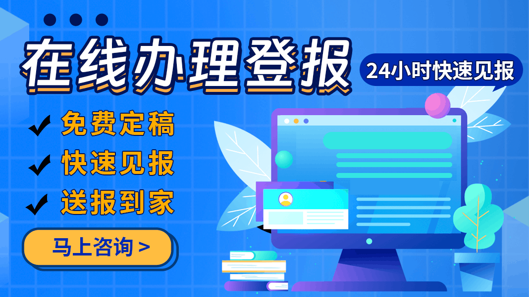 貴州日報(bào)登報(bào)電話-貴日報(bào)公告如何登報(bào)-貴州日報(bào)登報(bào)流程