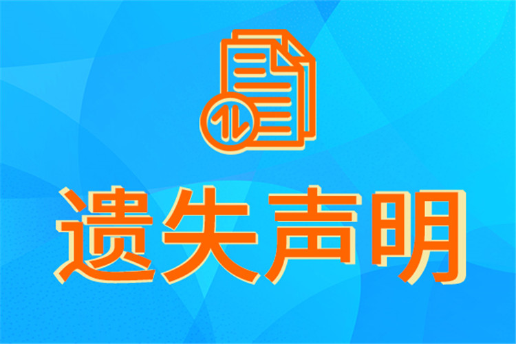 松原日報登報電話400-806-9870