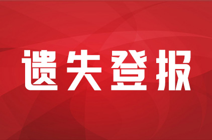 四平日報登報電話400-806-9870-登報格式