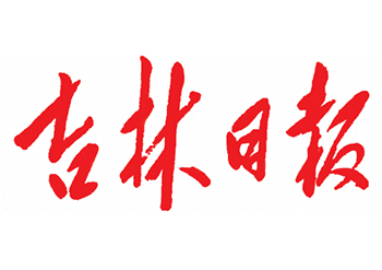 吉林日報廣告登報聯(lián)系方式