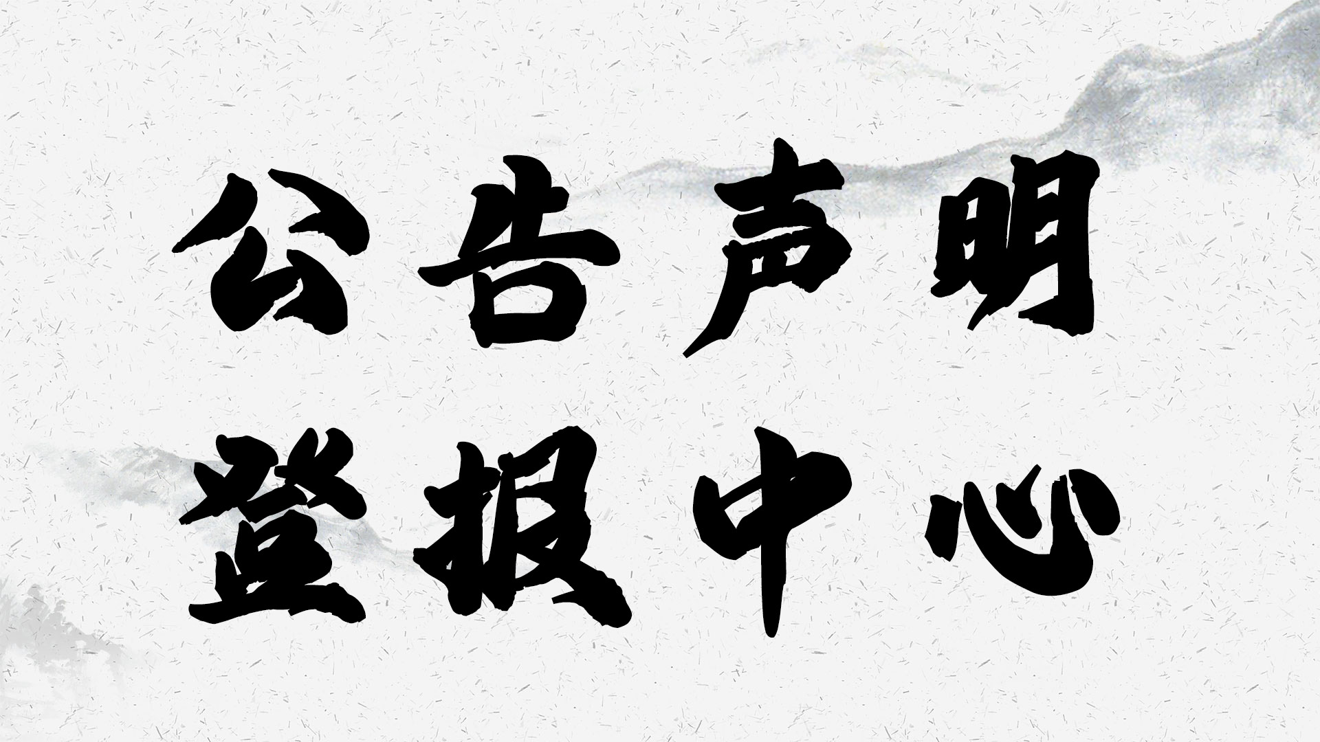 大眾日報登報營業(yè)執(zhí)照遺失聲明辦理電話