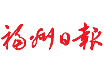 福州日報登報電話、聯(lián)系方式（掛失、公告）