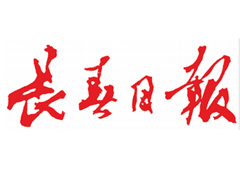 長春日報注銷登報聯(lián)系電話