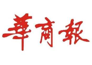 華商報登報電話-華商報報紙登報怎么辦理