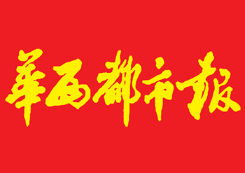 華西都市報(bào)登報(bào)辦理流程