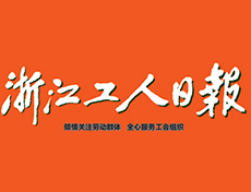 浙江工人日報(bào)公告登報(bào)價(jià)格多少