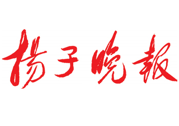 揚(yáng)子晚報登報-揚(yáng)子晚報廣告部-揚(yáng)子晚報登報掛失聯(lián)系電話