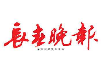 長春晚報遺失公告登報電話
