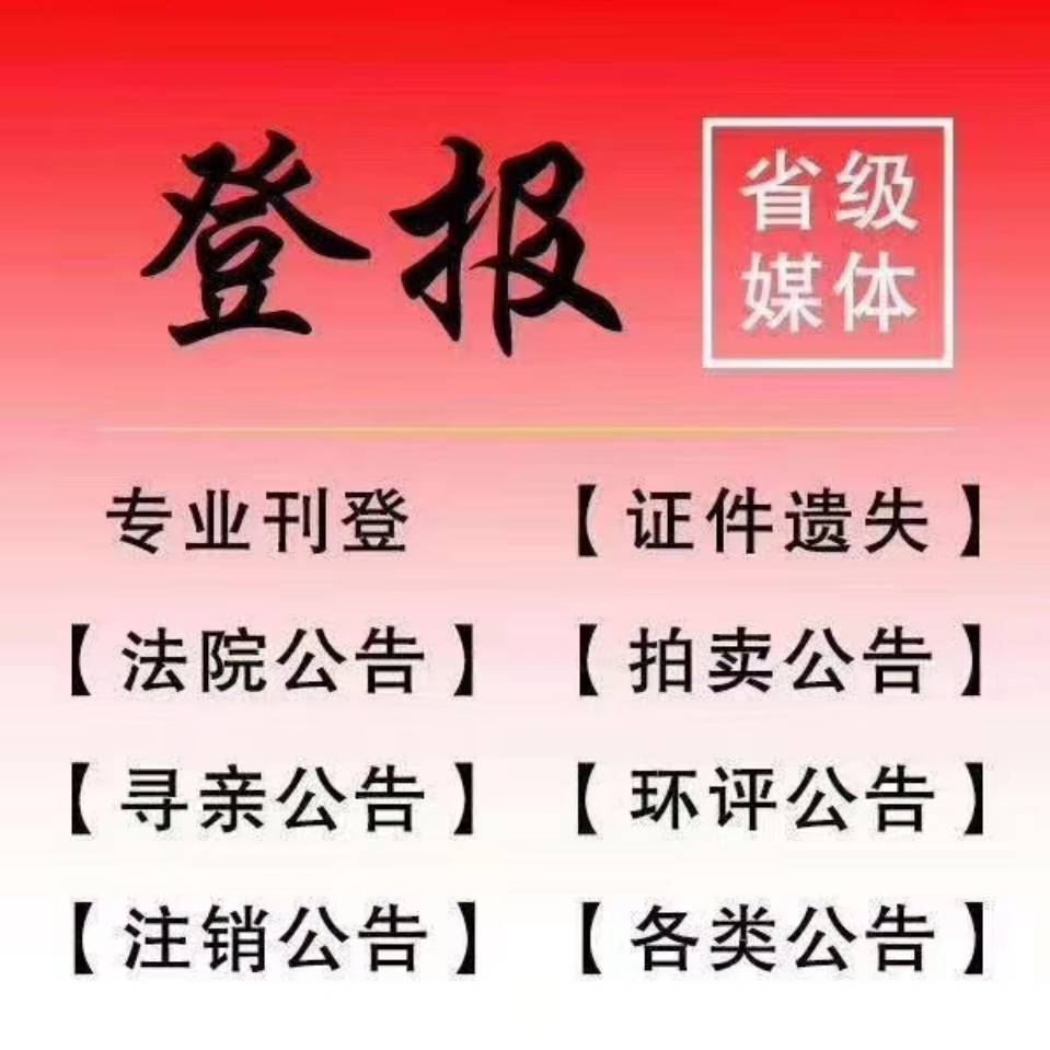 寧夏日?qǐng)?bào)注銷公告登報(bào)辦理流程及電話