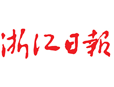 浙江日報(bào)公告登報(bào)電話是多少