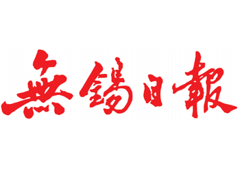 無(wú)錫日?qǐng)?bào)廣告部登報(bào)電話-無(wú)錫日?qǐng)?bào)電話-無(wú)錫日?qǐng)?bào)登報(bào)掛失電話是多少