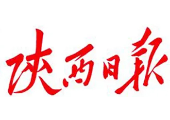 陜西日報登報熱線電話-企業(yè)公告在線登報流程-登報熱線電話