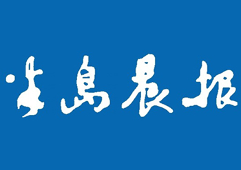 半島晨報公告登報聯(lián)系電話是多少