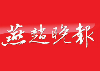 燕趙晚報(bào)丟失登報(bào)  如何辦理登報(bào)