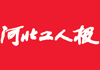 河北工人日?qǐng)?bào)廣告部登報(bào)聯(lián)系電話  丟失登報(bào)電話