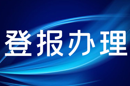 新消息報(bào)公告登報(bào)電話-新消息報(bào)公告聲明登報(bào)怎么收費(fèi)的