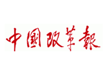 中國改革報登報聯(lián)系電話-中國改革報軟文發(fā)布流程-中國改革報登報電話