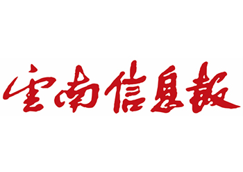 云南信息報(bào)登報(bào)電話-云南信息報(bào)登報(bào)聲明電話-云南信息報(bào)廣告部電話