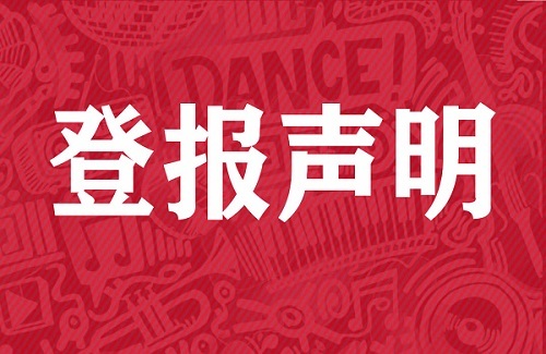 中國日報登報電話-中國日報注銷公告登報流程及費用-中國日報登報聯(lián)系方式