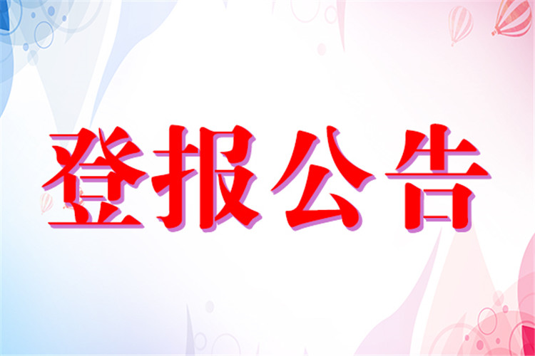 新消息報(bào)登報(bào)電話-新消息報(bào)注銷公告登報(bào)流程及費(fèi)用-新消息報(bào)登報(bào)格式怎么寫
