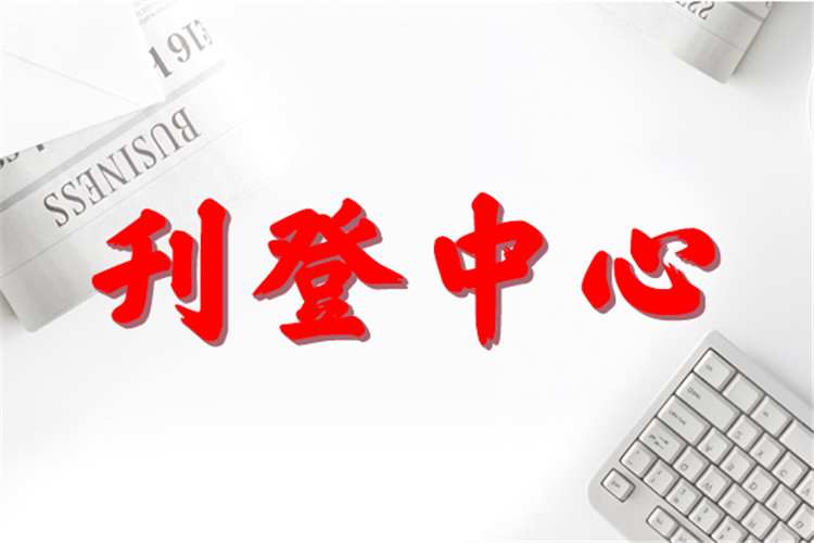 寧夏日?qǐng)?bào)公告登報(bào)電話-寧夏日?qǐng)?bào)廣告部登報(bào)電話-寧夏日?qǐng)?bào)登報(bào)格式