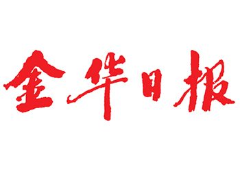 金華日?qǐng)?bào)登報(bào)掛失電話-金華日?qǐng)?bào)公告登報(bào)電話-金華日?qǐng)?bào)廣告部登報(bào)熱線