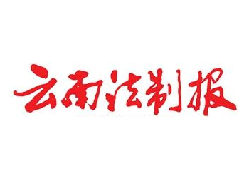 云南法制報(bào)發(fā)布電話-云南法制報(bào)登報(bào)遺失公告電話