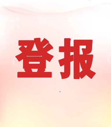 銀川日?qǐng)?bào)公告登報(bào)電話-銀川日?qǐng)?bào)登報(bào)遺失聲明電話-銀川日?qǐng)?bào)登報(bào)步驟怎么寫
