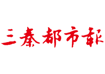 三秦都市報(bào)發(fā)布電話-三秦都市報(bào)登報(bào)熱線聲明公告電話