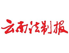 云南法制報(bào)登報(bào)遺失電話—登報(bào)公告流程