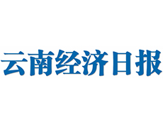 云南經(jīng)濟(jì)日報(bào)登報(bào)掛失電話—登報(bào)遺失流程