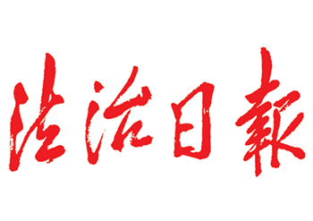 法治日報登報電話-法治日報聲明公告刊登流程及費用