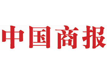 中國商報登報辦理電話-中國商報登報聲明公告流程及電話