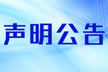 寧夏日?qǐng)?bào)如何辦理登報(bào)作廢——登報(bào)電話(huà)及流程