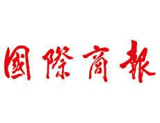 國(guó)際商報(bào)登報(bào)電話(huà)-國(guó)際商報(bào)公告聲明登報(bào)聯(lián)系方式-國(guó)際商報(bào)流程及費(fèi)用