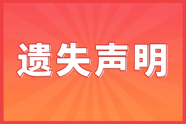 重慶晨報(bào)登報(bào)電話(huà)-重慶晨報(bào)登報(bào)辦理聯(lián)系方式-重慶晨報(bào)登報(bào)價(jià)格及電話(huà)