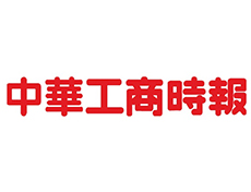 中華工商時(shí)報(bào)登報(bào)電話(huà)-聲明公告刊登-中華工商時(shí)報(bào)廣告部電話(huà)