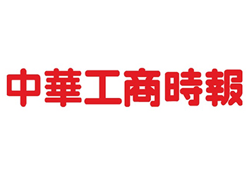 中華工商時報登報電話-聲明公告刊登-中華工商時報廣告部電話