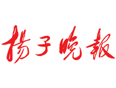 揚(yáng)子晚報(bào)登報(bào)遺失聲明辦理、揚(yáng)子晚報(bào)廣告部登報(bào)聲明、揚(yáng)子晚報(bào)刊登辦理熱線(xiàn)