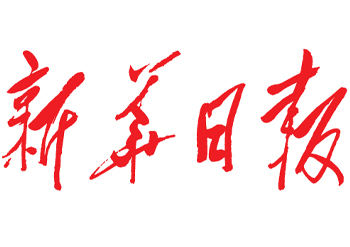 新華日?qǐng)?bào)登報(bào)遺失熱線(xiàn)、新華日?qǐng)?bào)廣告部、新華日?qǐng)?bào)遺失公告